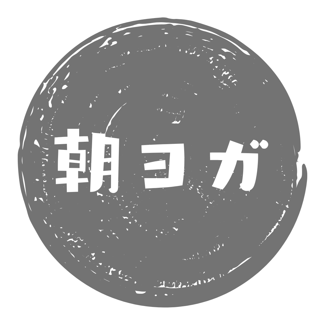 （金・土）【動画】朝ヨガ45