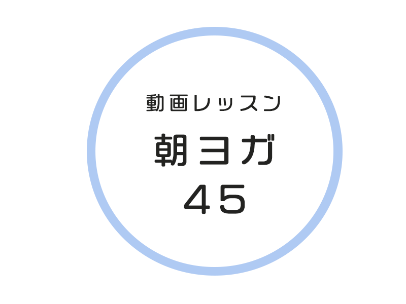 （金・土）【動画】朝ヨガ45
