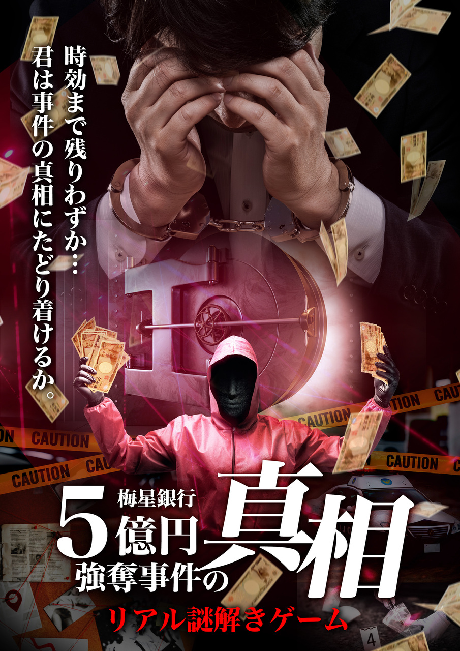8　梅星銀行5億円事件の真相