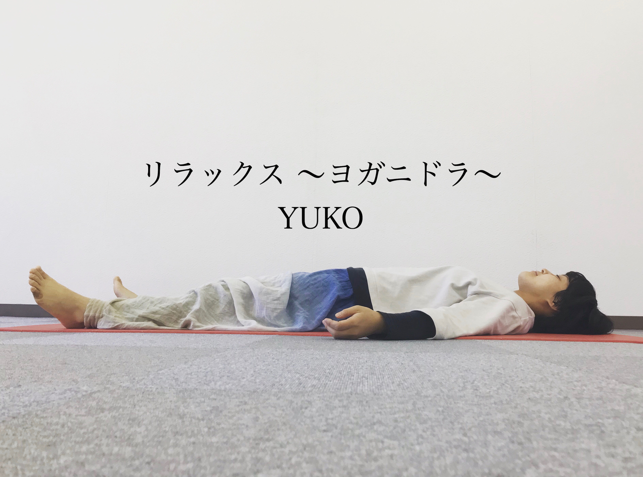 リラックス 〜ヨガニドラ〜 / YUKO