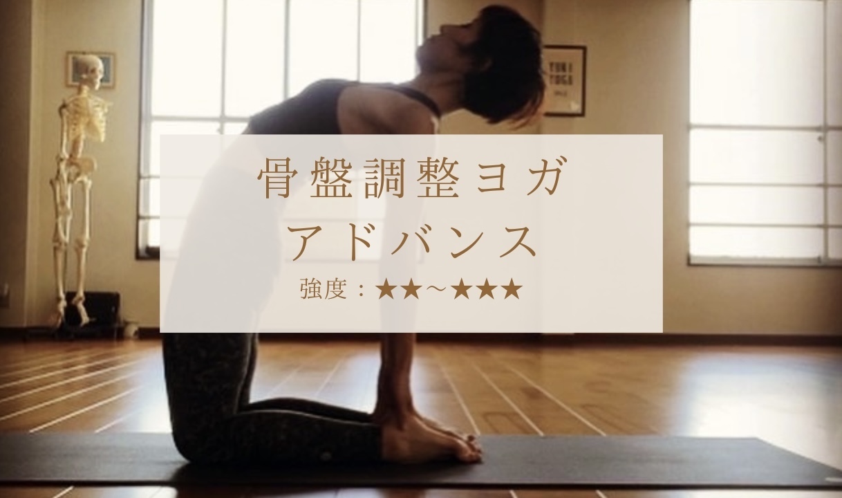 骨盤調整ヨガアドバンス