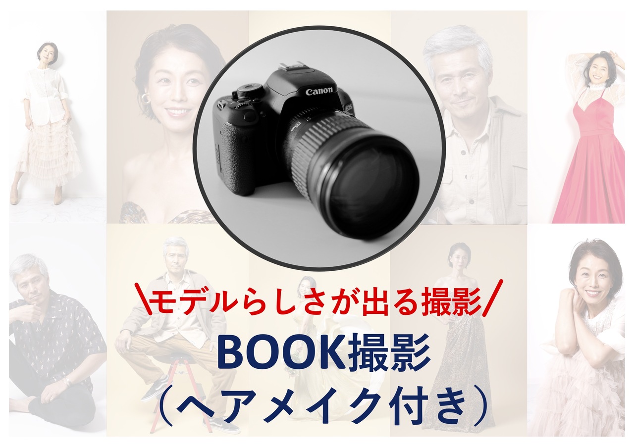 【所属モデル限定】BOOK撮影（フルヘアメイク付き・衣装チェンジ4着/240分）