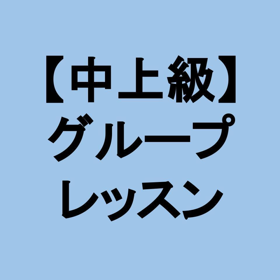 【中上級】グループレッスン（柴田）