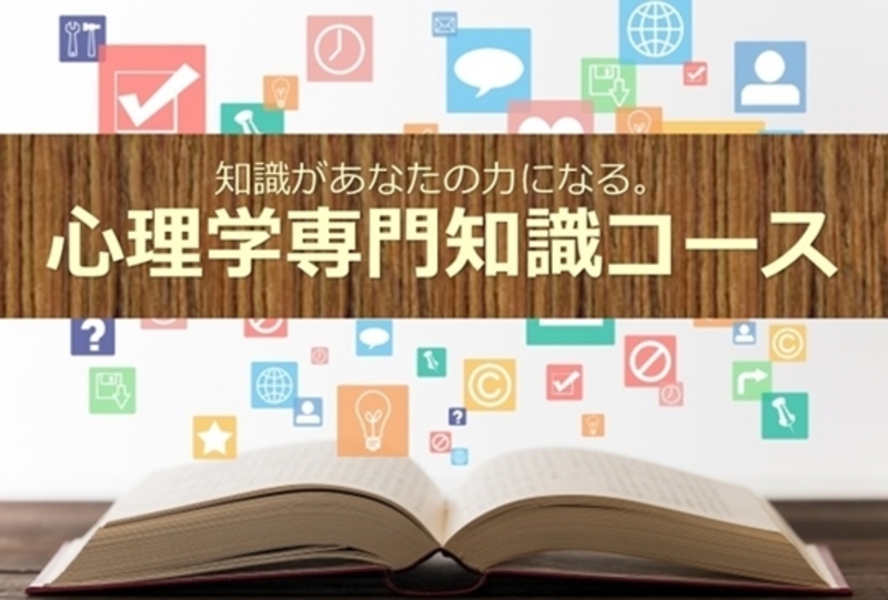 6/3スタート🌟心理学専門知識コース（旧上級カウンセリング講座）