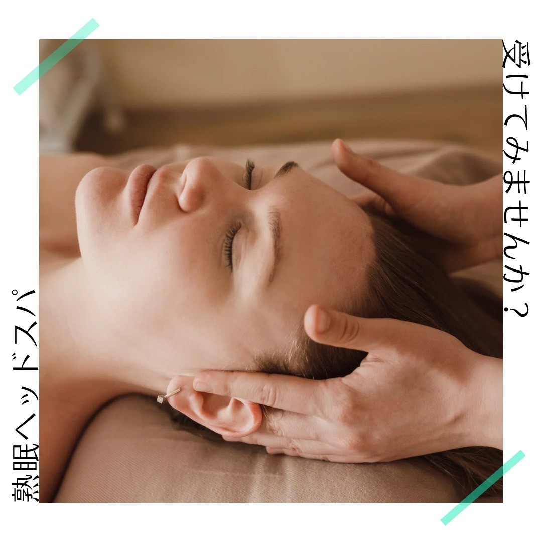 【熟眠ドライヘッドスパ】ご予約ページ