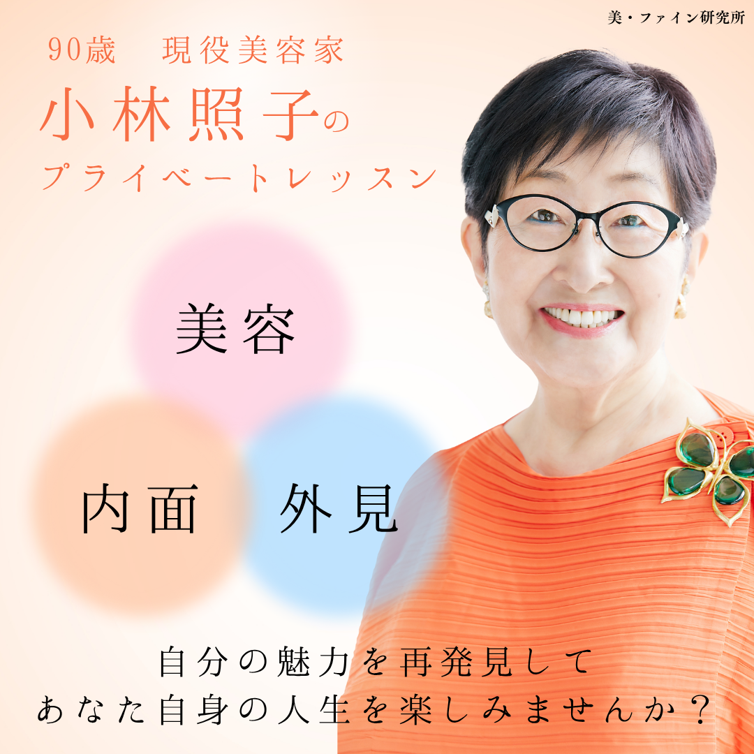 徹子の部屋4回出演/小林照子プライベートレッスン 【対面レッスン】