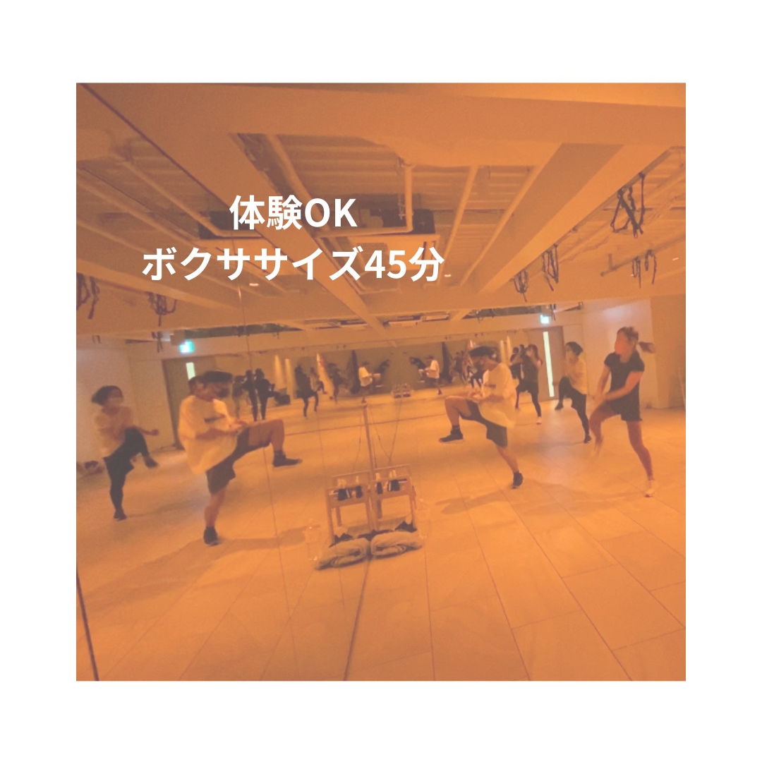 【体験】ボクササイズ45分