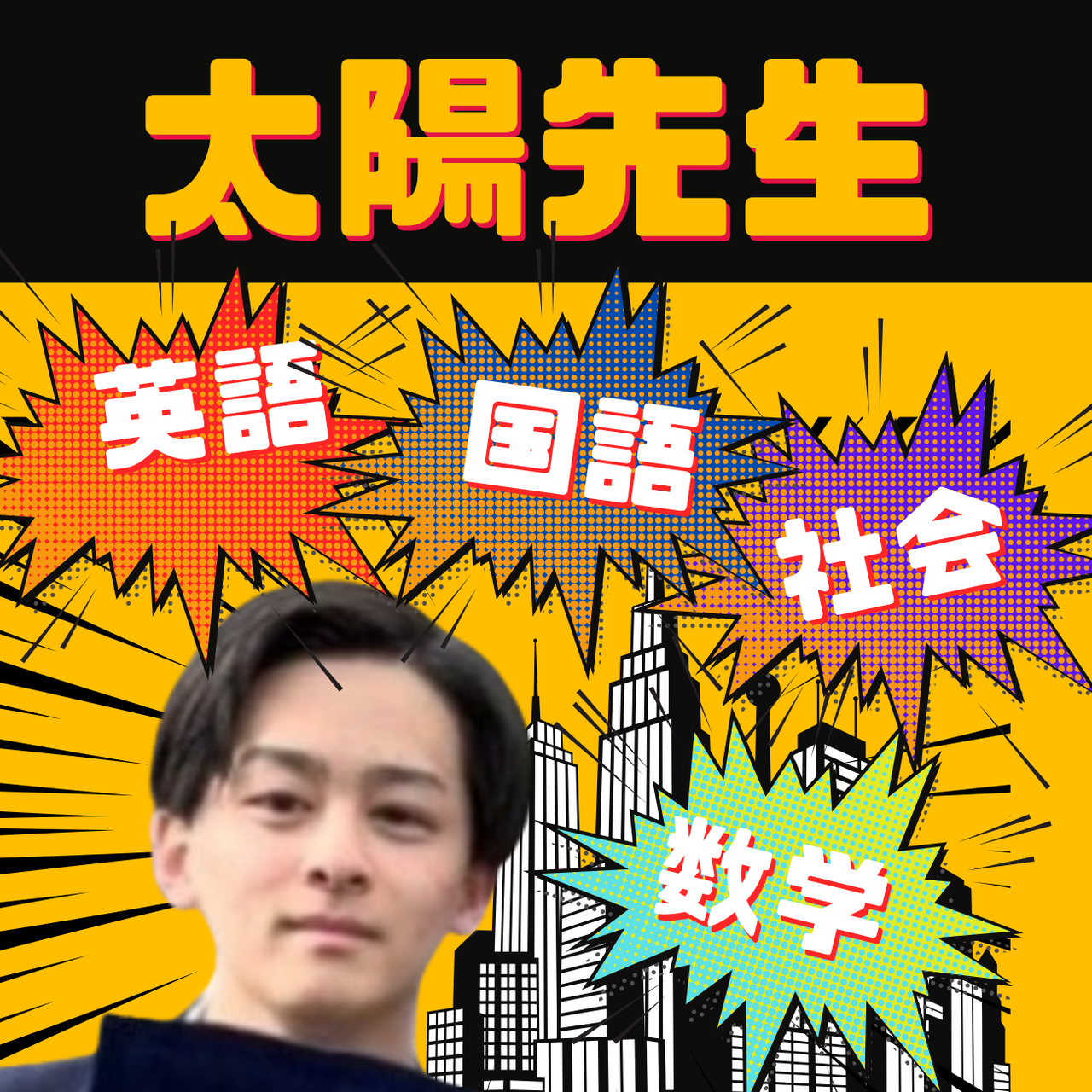 ◇【本部教室】　太陽先生の個人指導　＜明治大学　大学生講師＞