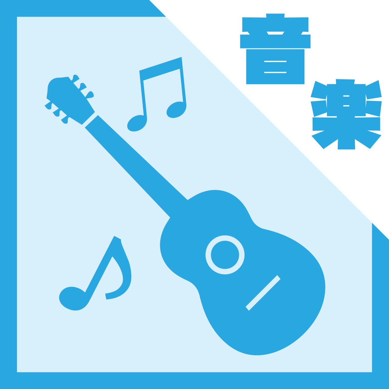 ゆるーくユージック