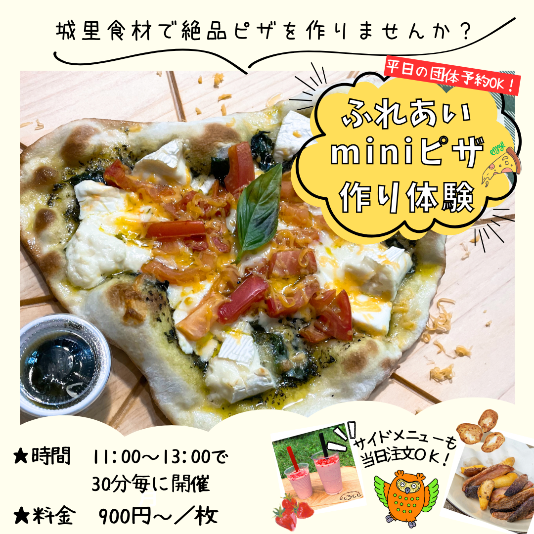 ふれあい【miniピザ作り体験】｜茨城県｜城里町｜ふれあいの里