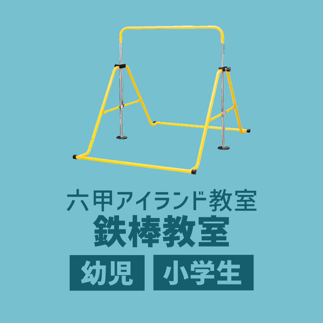 〈夏休み〉鉄棒教室 in 六甲アイランド教室