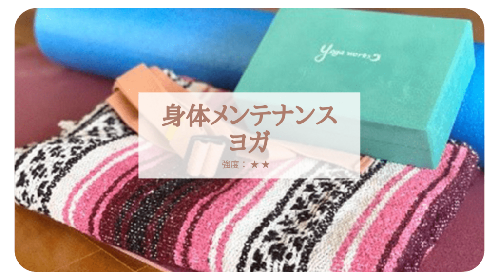 身体メンテナンスヨガ(オンライン)