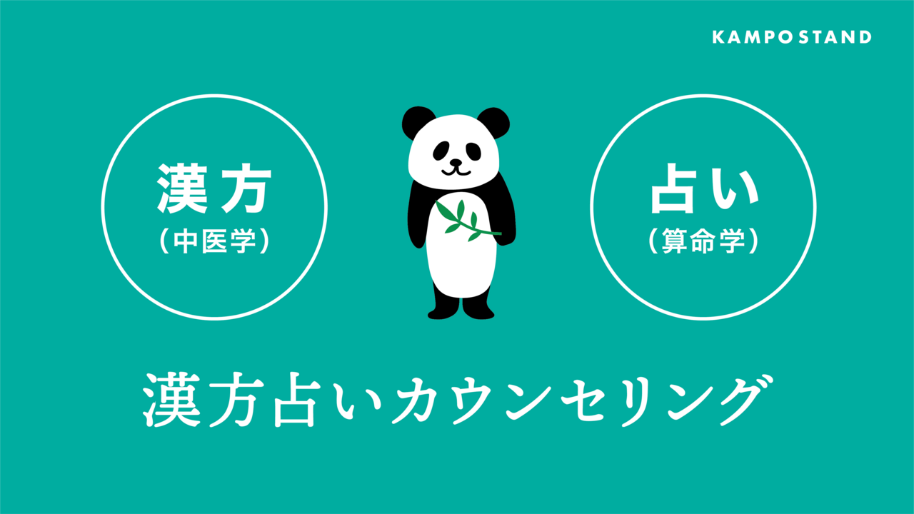 漢方占いカウンセリング