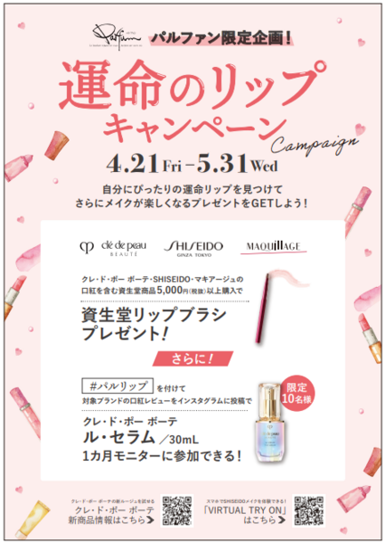 パルファン×資生堂　運命のリップキャンペーンイベント予約ページ