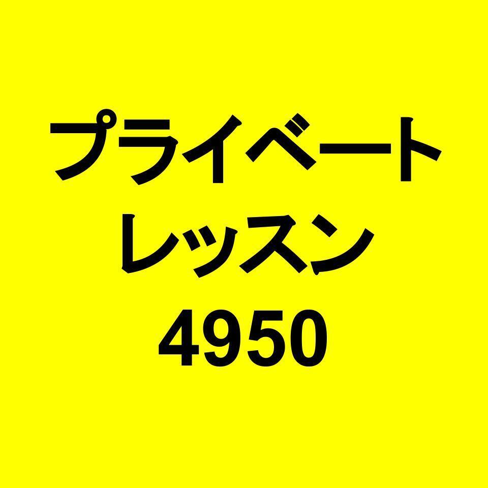 プライベートレッスン4950（柴田）