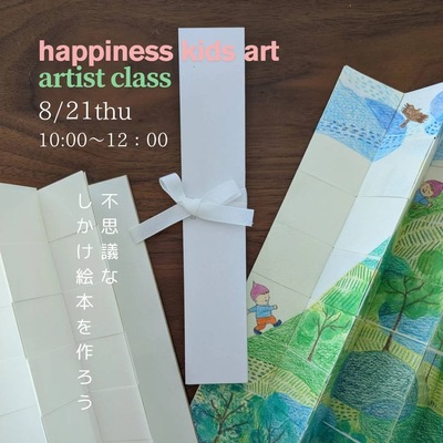 Artist★好きが未来に繋がるアーティストクラス（4年生〜大人）