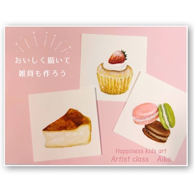 Artist★好きが未来に繋がるアーティストクラス（4年生〜大人）