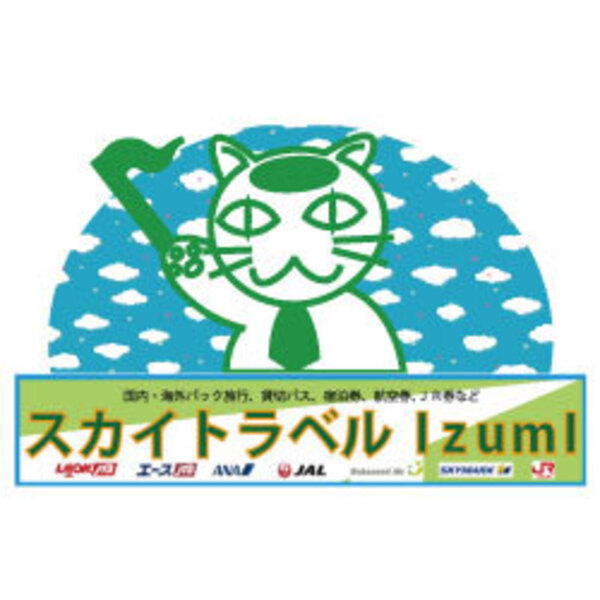 スカイトラベルＩｚｕｍＩ　ご来店予約