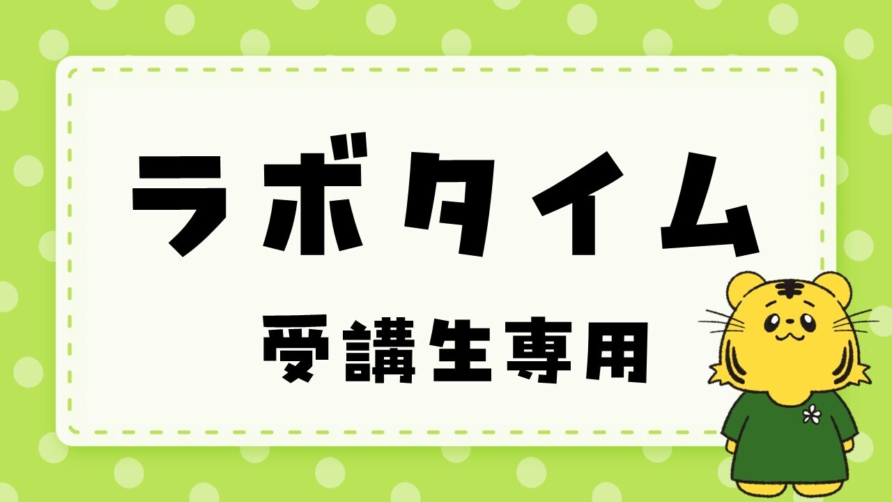 【東京校】ラボタイム（受講生専用）