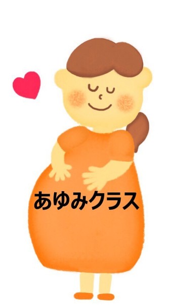 安産クラス②あゆみクラス(対象:妊娠20週までの方)