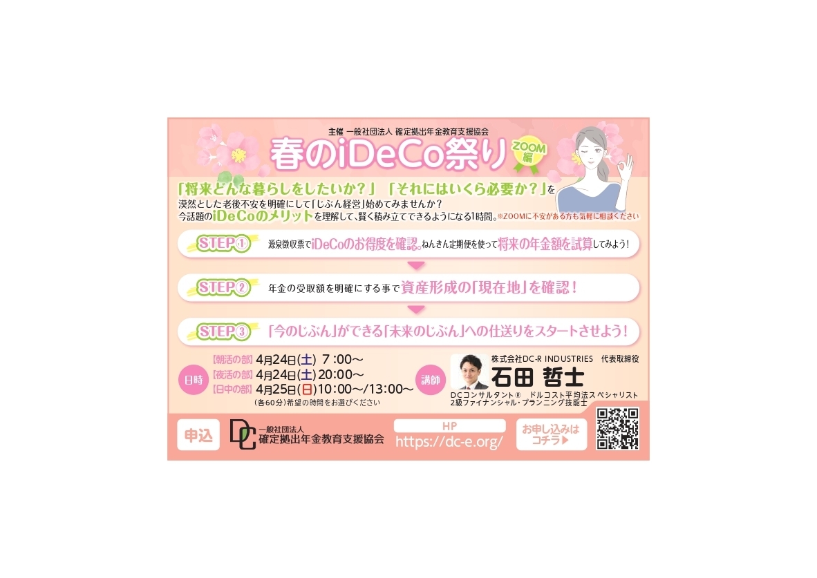 【Zoom開催】春のiDeCo祭り　主催：一般社団法人確定拠出年金教育支援協会
