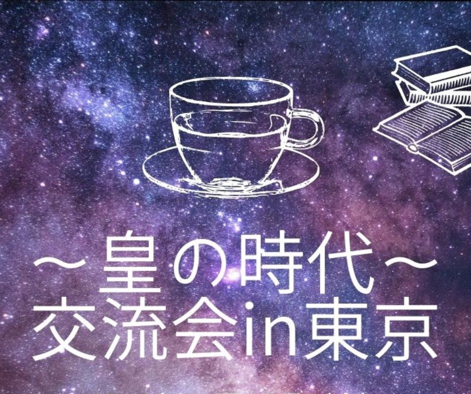 2 /18・新☆皇の時代サロン　交流会in東京