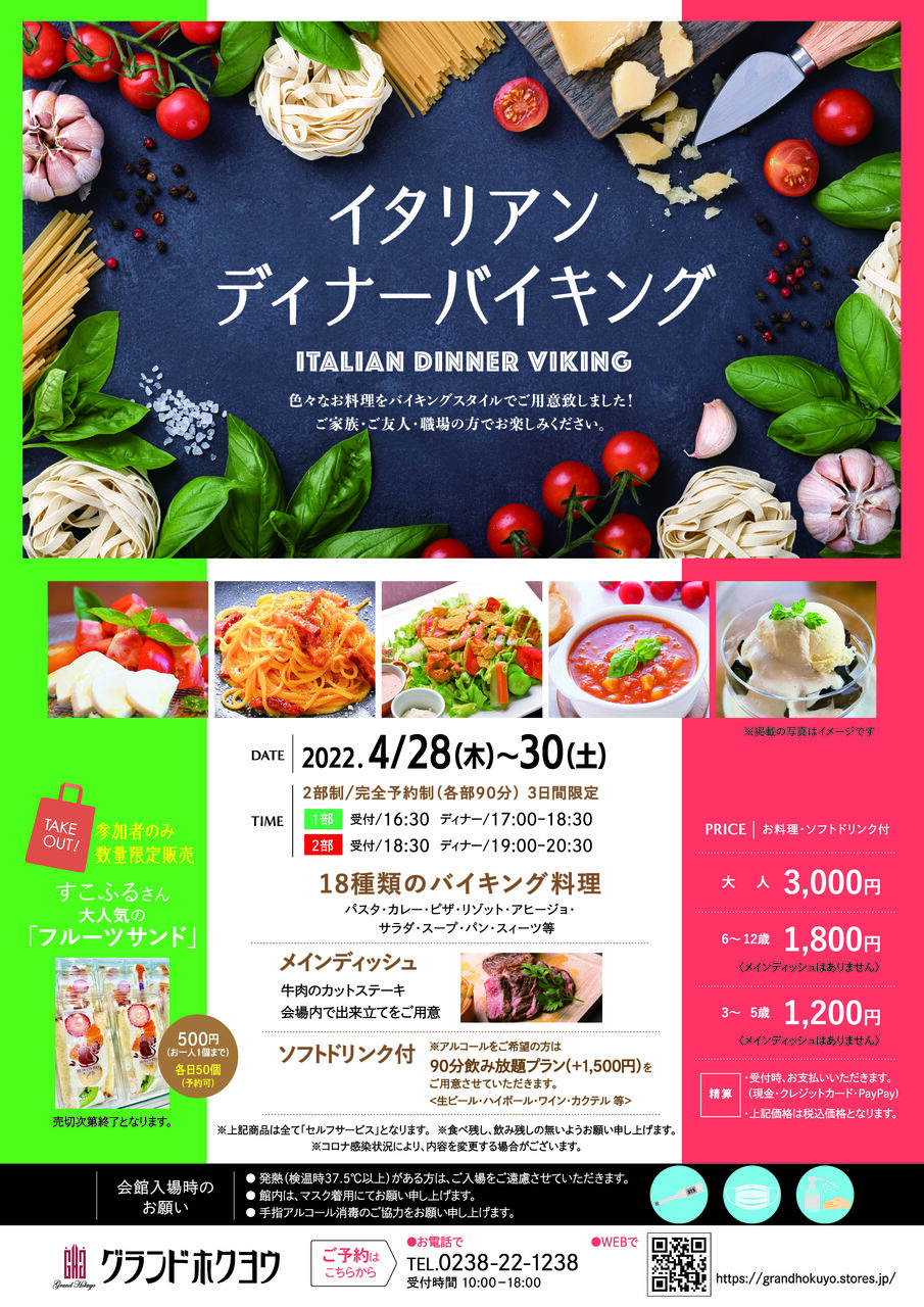 グランドホクヨウ　春のイタリアンディナーバイキング