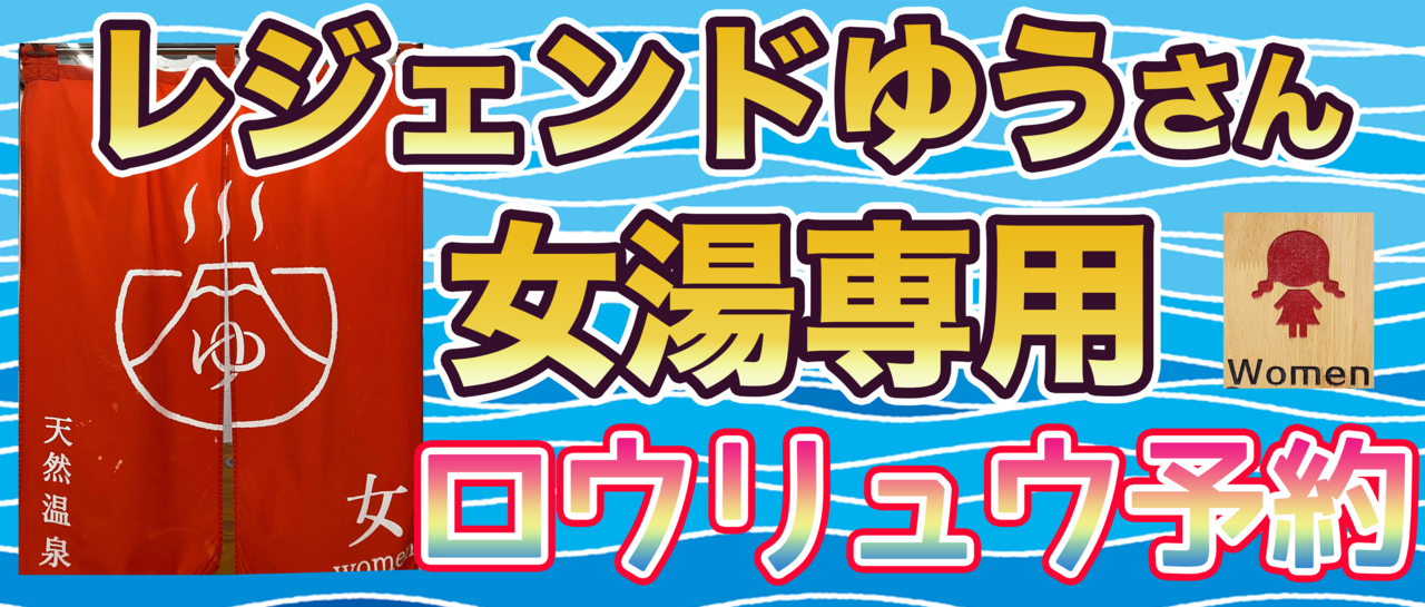 《女性用》ロウリュウ予約サービス