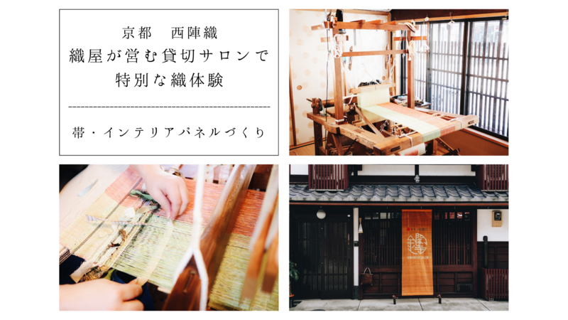 京都 西陣織・織屋が営む貸切サロンで特別な織体験【帯・インテリア