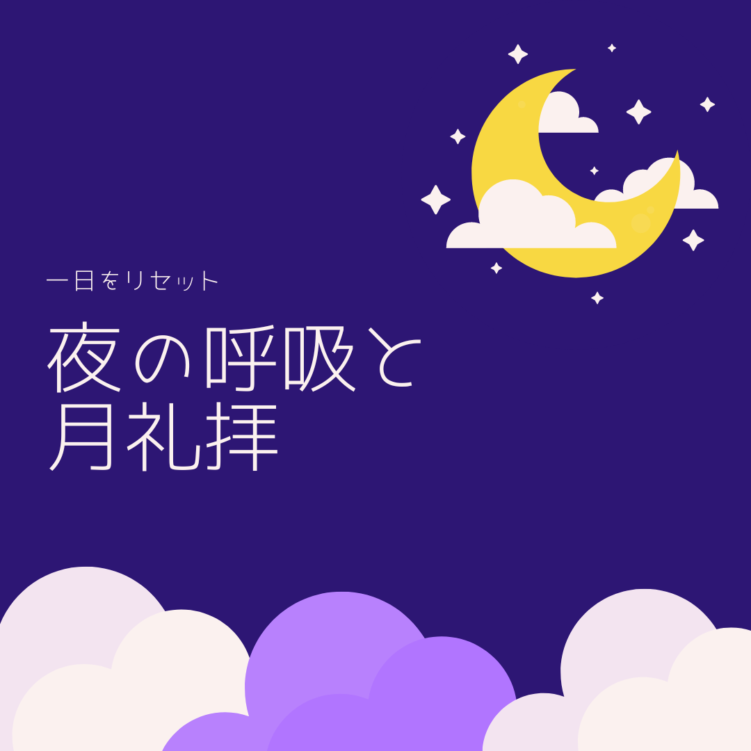 夜の呼吸と月礼拝（無料体験開催）