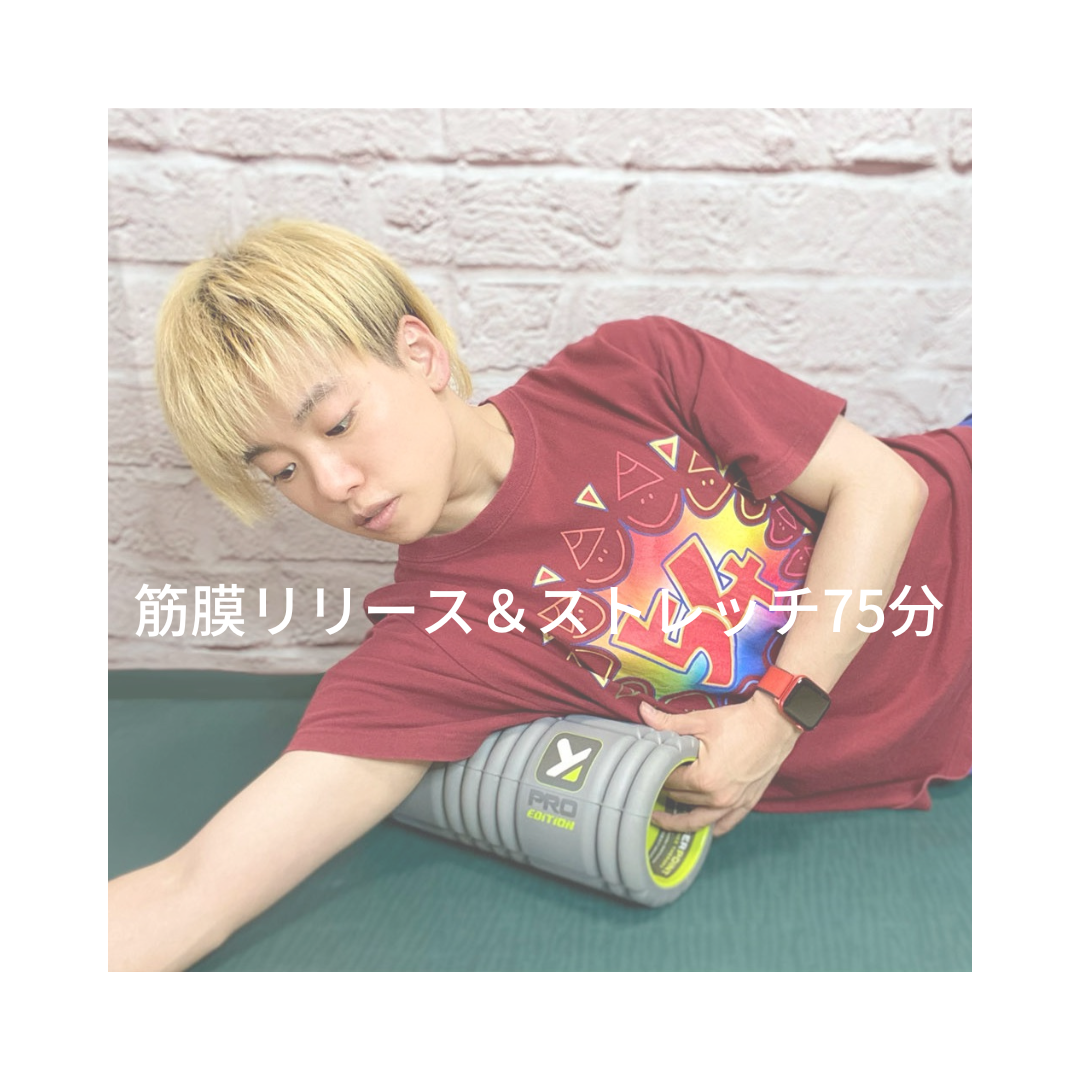 【体験】筋膜リリース&ストレッチ75分