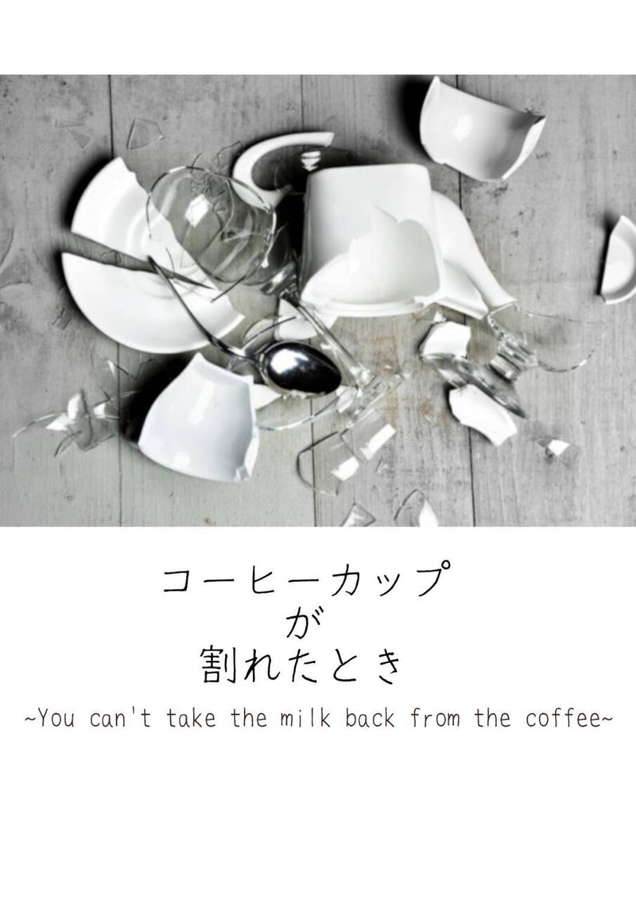 【特別出張公演】コーヒーカップが割れたとき