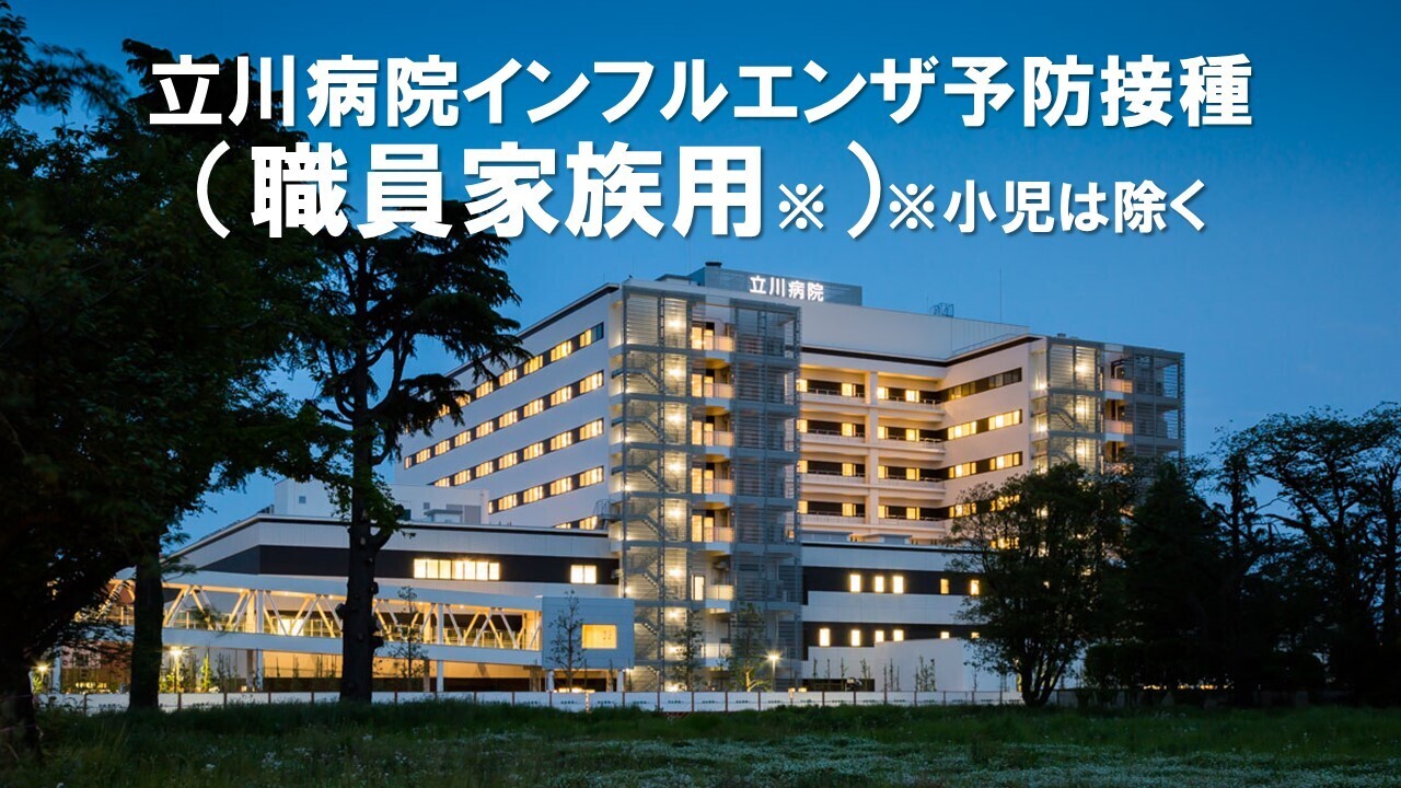 インフルエンザ予防接種（職員家族用）