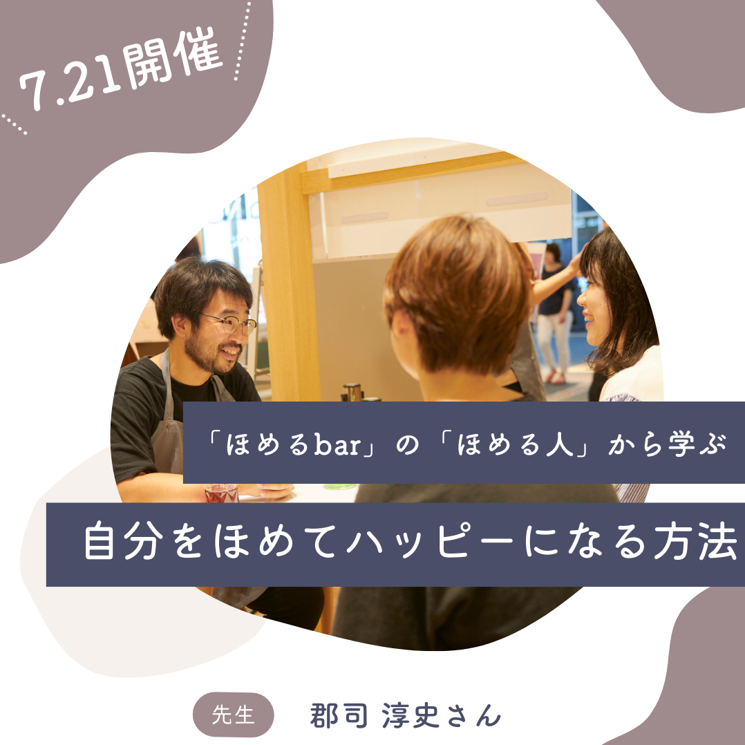 「ほめるbar」の「ほめる人」から学ぶ 自分をほめてハッピーになる方法