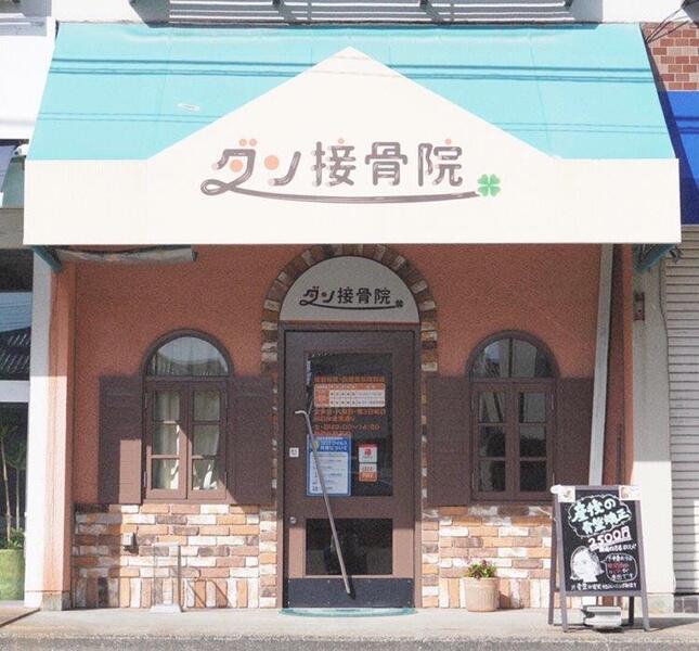 ダン接骨院の予約ページ