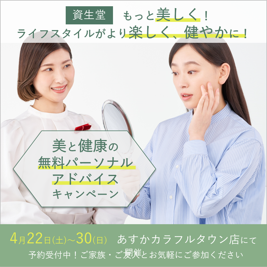 【あすかカラフルタウン店】参加無料！美と健康のパーソナルアドバイスキャンペーン