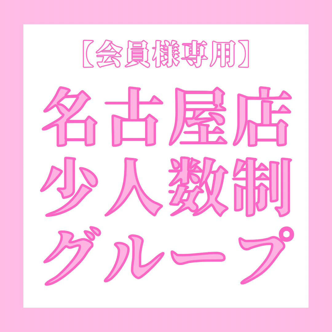 【会員様グループレッスン】