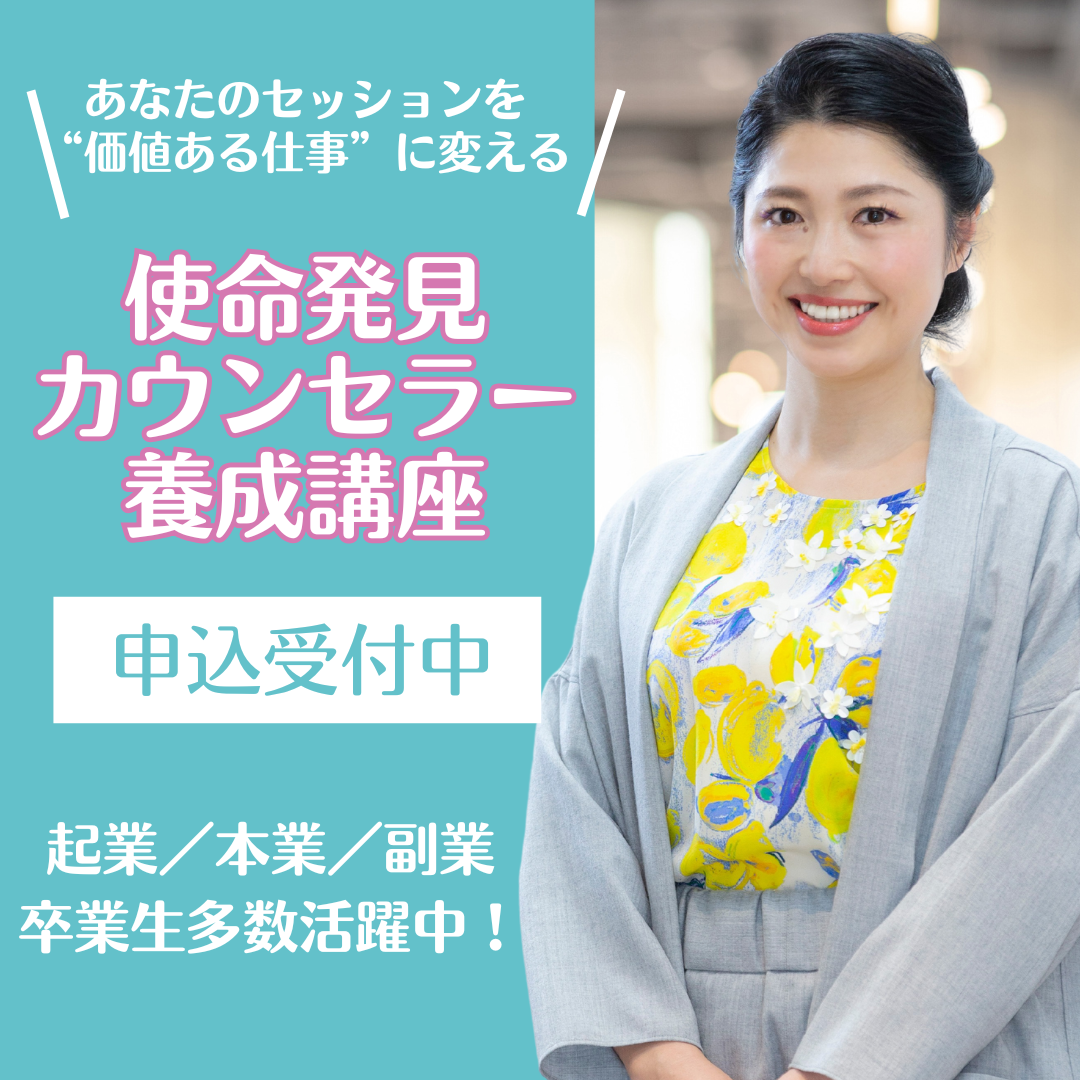使命発見カウンセラー養成講座　26年1月期