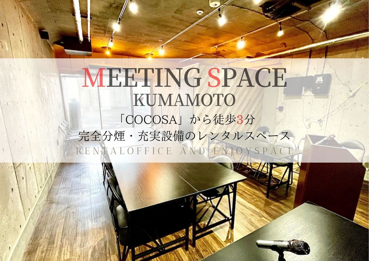 【サクラマチ・COCOSA至近】充実設備の開放感溢れる会議・ビジネス・イベントスペース！