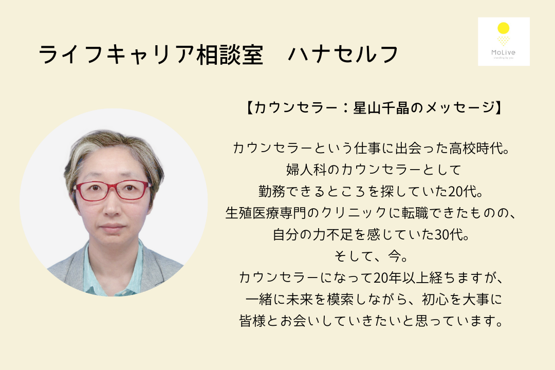 ライフキャリア相談室ハナセルフ：星山千晶（一般ユーザー様向け）