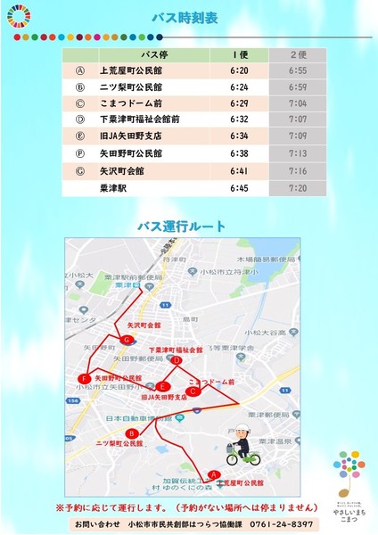 【1便 粟津駅 6:45着】らくバス通学号