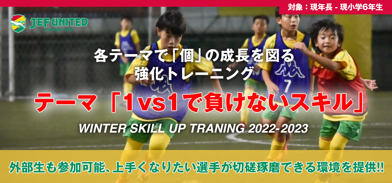 エリートプログラム WINTER SKILL UP TRAINING 2022-2023【外部生決済ページ】