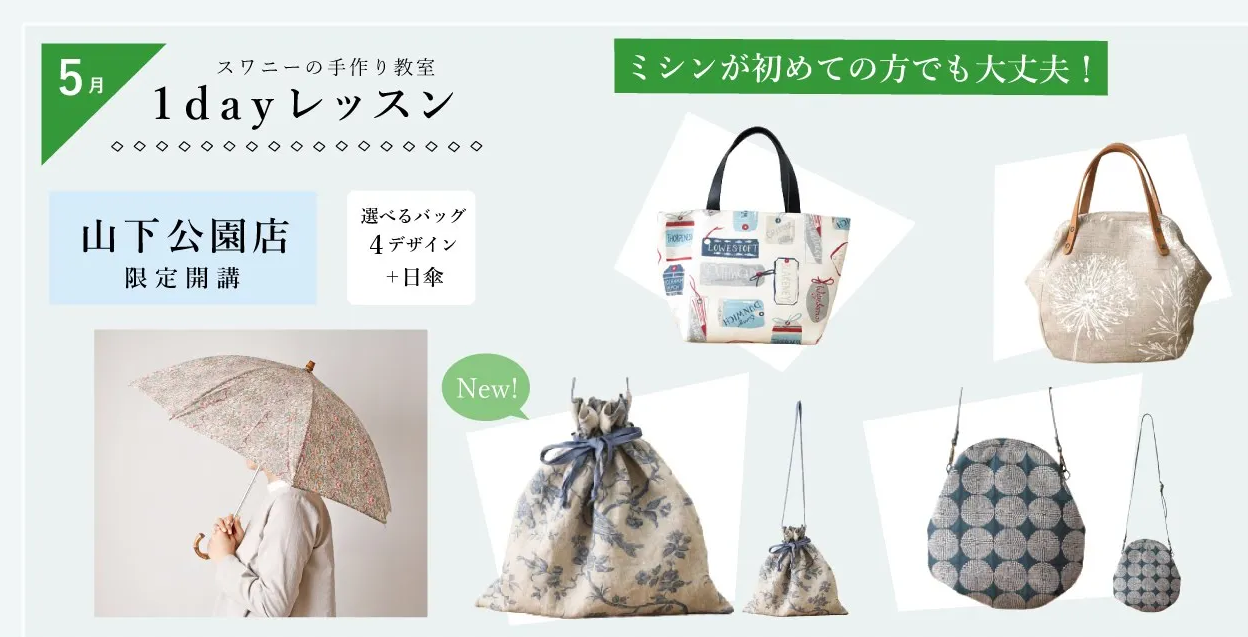 山下公園店5月1ｄayソーイング