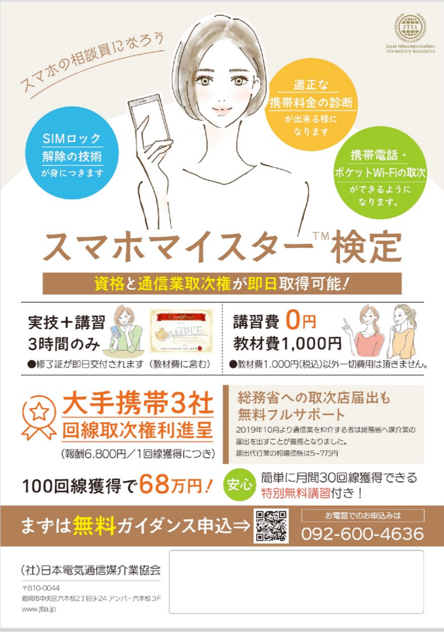 スマホマイスター™検定