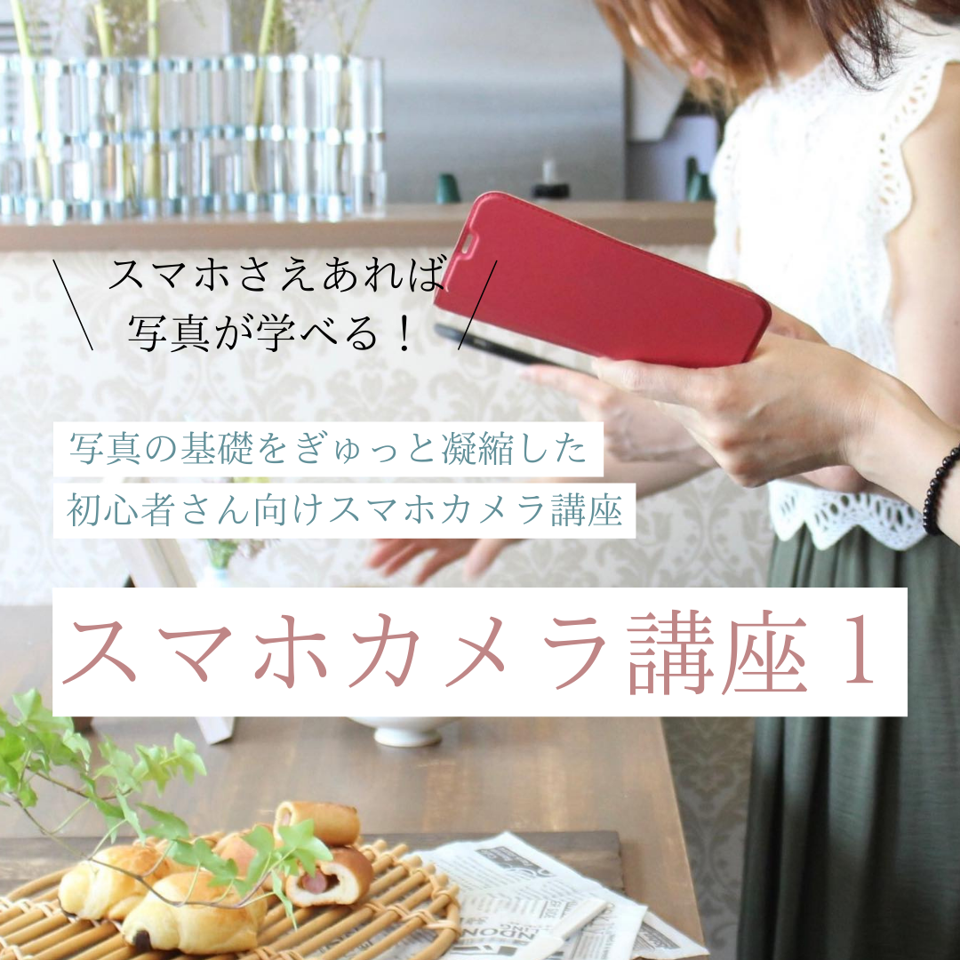 スマホカメラ講座1