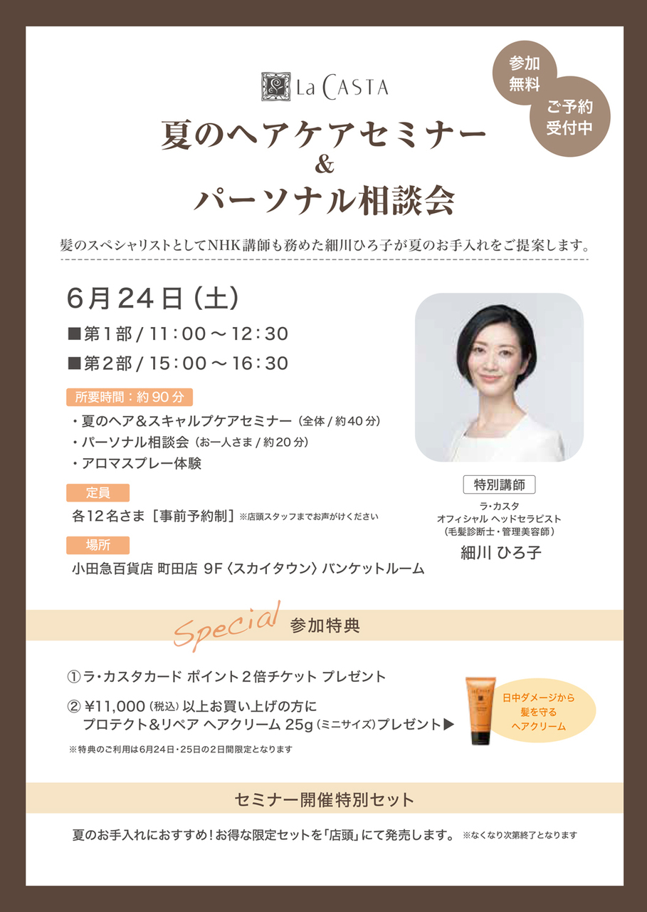 夏のヘアケアセミナー＆パーソナル相談会
