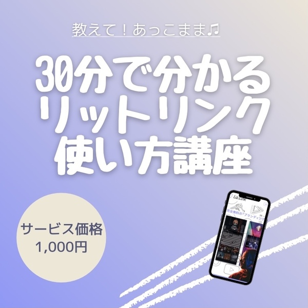 30分で分かる！リットリンク使い方講座