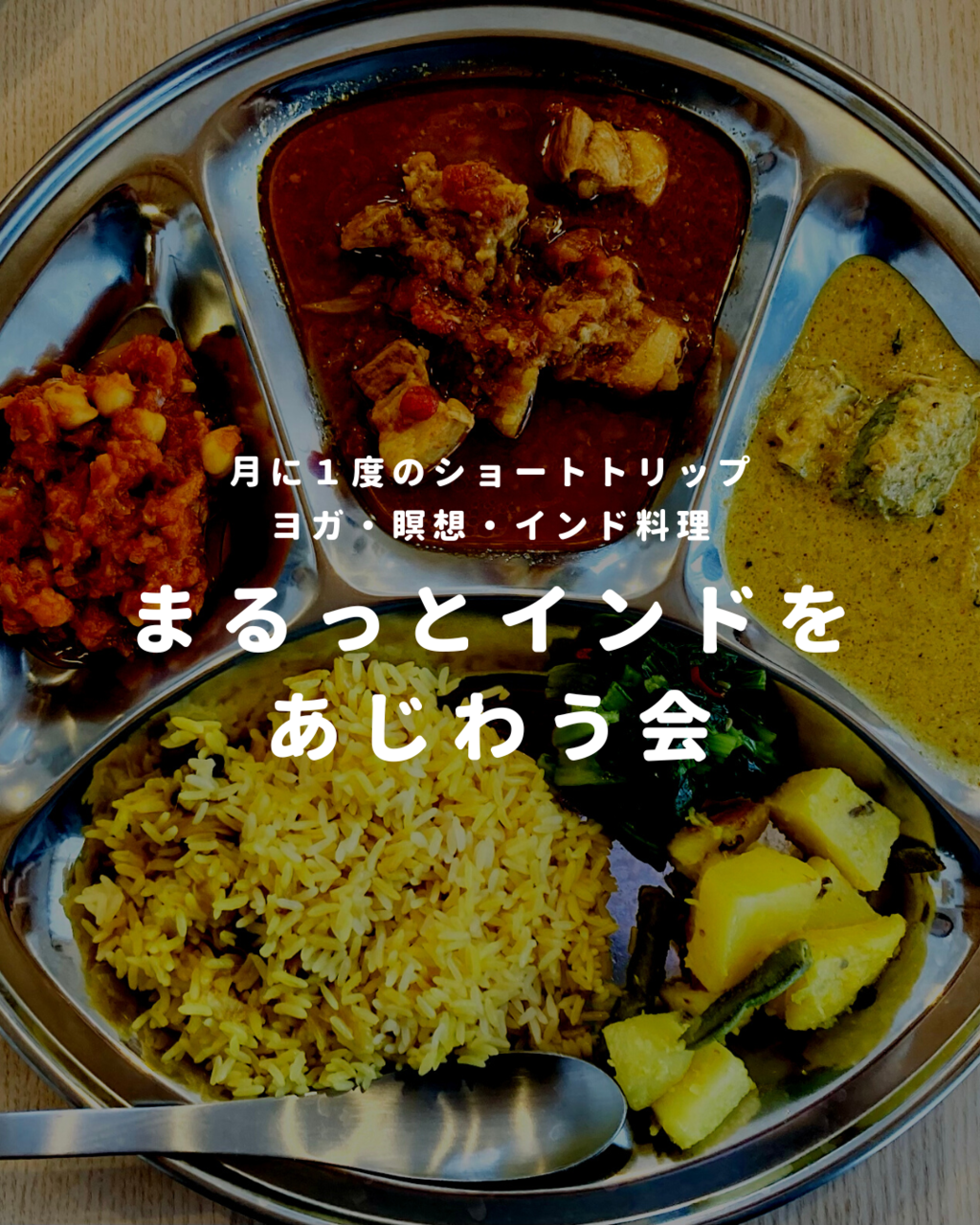 まるっとインドをあじわう会 Vol.22