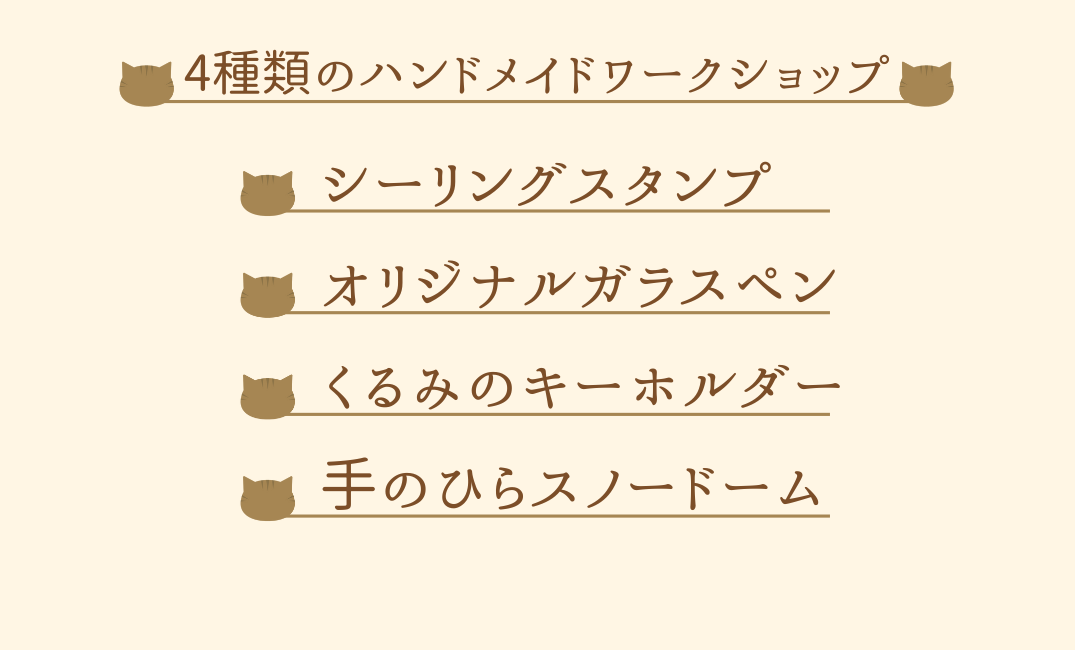 ハンドメイドワークショップ