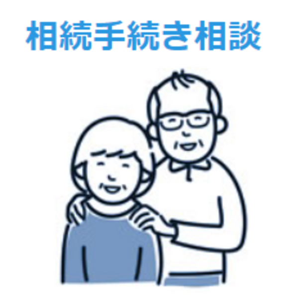 相続手続き相談